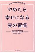 やめたら幸せになる妻の習慣
