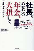 社長、あなたの年金、大損してますよ！