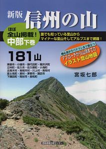 信州の山　中部（下）　１８１山