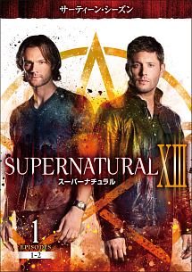 ＳＵＰＥＲＮＡＴＵＲＡＬ　ＸＩＩＩ　＜サーティーン・シーズン＞Ｖｏｌ．１