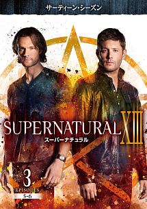 ＳＵＰＥＲＮＡＴＵＲＡＬ　ＸＩＩＩ　＜サーティーン・シーズン＞Ｖｏｌ．３