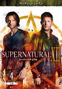 ＳＵＰＥＲＮＡＴＵＲＡＬ　ＸＩＩＩ　＜サーティーン・シーズン＞Ｖｏｌ．４