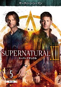 ＳＵＰＥＲＮＡＴＵＲＡＬ　ＸＩＩＩ　＜サーティーン・シーズン＞Ｖｏｌ．５