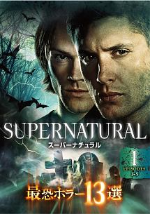 ＳＵＰＥＲＮＡＴＵＲＡＬ　最恐ホラー１３選Ｖｏｌ．１