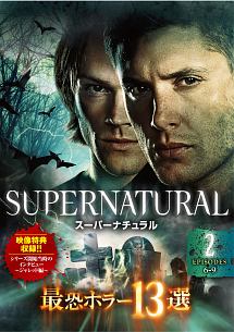 ＳＵＰＥＲＮＡＴＵＲＡＬ　最恐ホラー１３選Ｖｏｌ．２