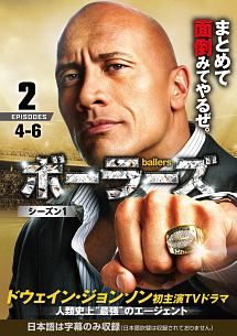 ｂａｌｌｅｒｓ／ボーラーズ　＜シーズン１＞Ｖｏｌ．２