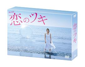 恋のツキ　DVD－BOX
