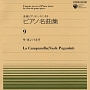 全音ピアノピースによる名曲集＝9＝　ラ・カンパネラ