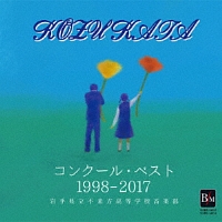 コンクール・ベスト　１９９８－２０１７　岩手県立不来方高等学校音楽部