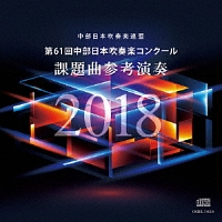 第６１回中部日本吹奏楽コンクール　課題曲参考演奏