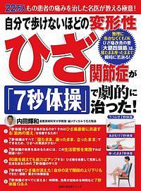 自分で歩けないほどの変形性ひざ関節症が「７秒体操」で劇的に治った！