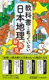 教科書には載っていない日本地理の新発見