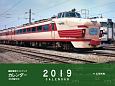 ワイド　国鉄電車ガイドブックカレンダー［形式図付き］　2019