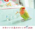 ミニカレンダー　かわいい小鳥のカレンダー　2019