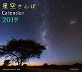 ミニカレンダー　「星空さんぽ」カレンダー　2019