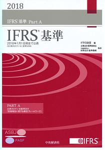 ＩＦＲＳ基準　２０１８