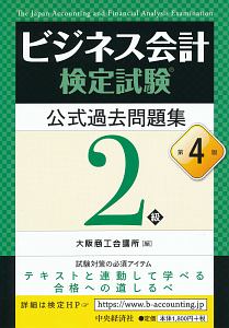 ビジネス会計検定試験　公式過去問題集　２級＜第４版＞