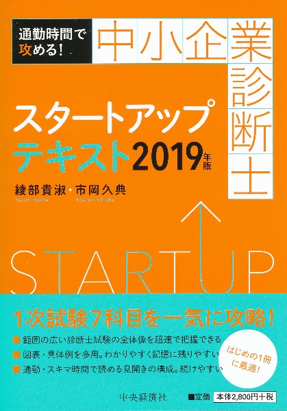 中小企業診断士 スタートアップ一問一答集/綾部貴淑 - 販売書籍