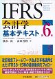 IFRS会計学基本テキスト＜第6版＞