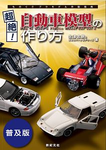 超絶！自動車模型の作り方＜普及版＞