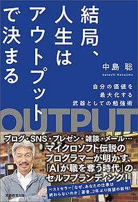 結局、人生はアウトプットで決まる