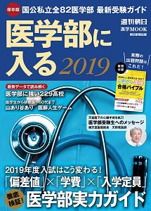 医学部に入る　２０１９