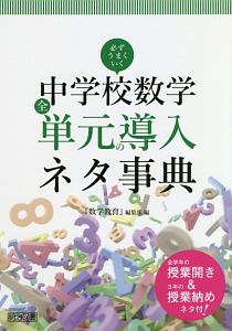 必ずうまくいく 中学校数学全単元の導入ネタ事典 数学教育 編集部 本 漫画やdvd Cd ゲーム アニメをtポイントで通販 Tsutaya オンラインショッピング