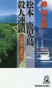 松本－鹿児島殺人連鎖　人情刑事・道原伝吉