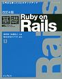 基礎　Ruby　on　Rails＜改訂4版＞
