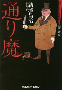 通り魔 昭和ミステリールネサンス