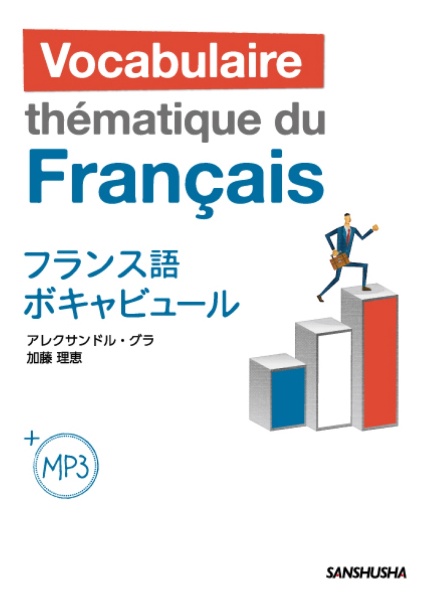 フランス語ボキャビュール MP3付