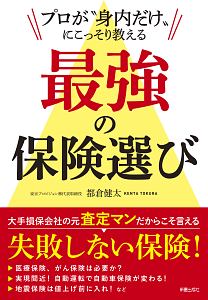 プロが“身内だけ”にこっそり教える　最強の保険選び