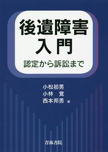 後遺障害入門　認定から訴訟まで