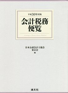 会計税務便覧　平成３０年