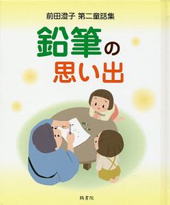 鉛筆の思い出 前田澄子第二童話集