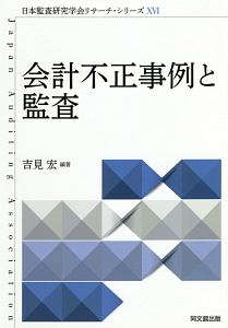 会計不正事例と監査　日本監査研究学会リサーチシリーズ１６