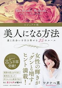 美人になる方法<ビジュアル版>