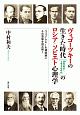 ヴィゴーツキーの生きた時代［19世紀末〜1930年代］のロシア・ソビエト心理学