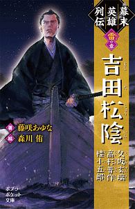 幕末英雄列伝 雷 の章 吉田松陰 久坂玄瑞 高杉晋作 桂小五郎 藤咲あゆな 本 漫画やdvd Cd ゲーム アニメをtポイントで通販 Tsutaya オンラインショッピング