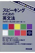 大学受験4技能対策 スピーキングのための英文法