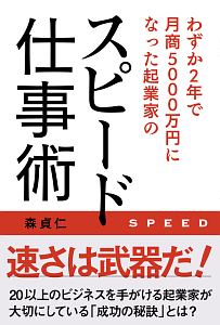 わずか２年で月商５０００万円になった起業家のスピード仕事術