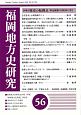 福岡地方史研究　特集：歴史の転換点(56)