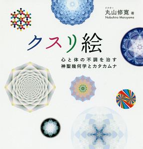 クスリ絵　心と体の不調を治す神聖幾何学とカタカムナ