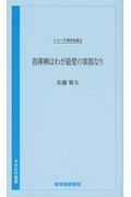 指揮棒はわが最愛の楽器なり