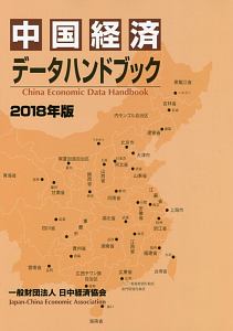 中国経済データハンドブック　２０１８