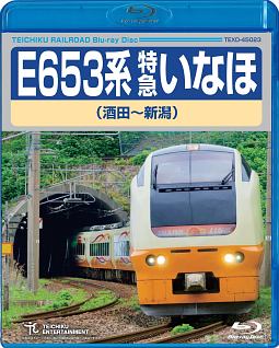 E653系　特急いなほ（酒田〜新潟）