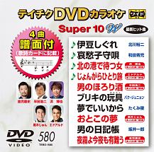 テイチクDVDカラオケ　スーパー10　W　Vol．580