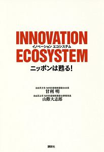 ＩＮＮＯＶＡＴＩＯＮ　ＥＣＯＳＹＳＴＥＭ　ニッポンは甦る！