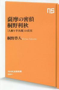 薩摩の密偵　桐野利秋