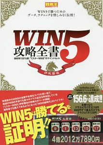 ＷＩＮ５攻略全書　競馬王馬券攻略本シリーズ